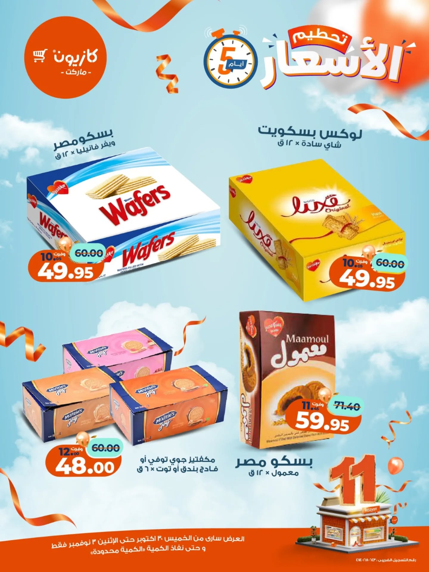 kazyon offers from 29oct to 2oct 2025 عروض كازيون من 29 أكتوبر حتى 2 أكتوبر 2025 صفحة رقم 9